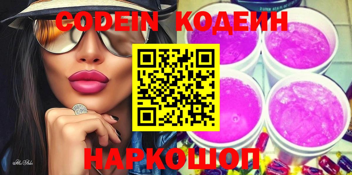 Кодеиновый сироп Lean Purple Drank Новозыбков