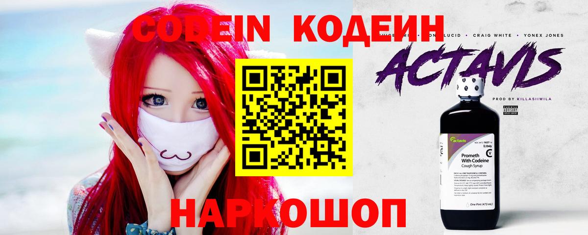 Codein Purple Drank  Кодеиновый сироп Lean Purple Drank  Новозыбков  Вход с VPN 